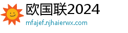 欧国联2024